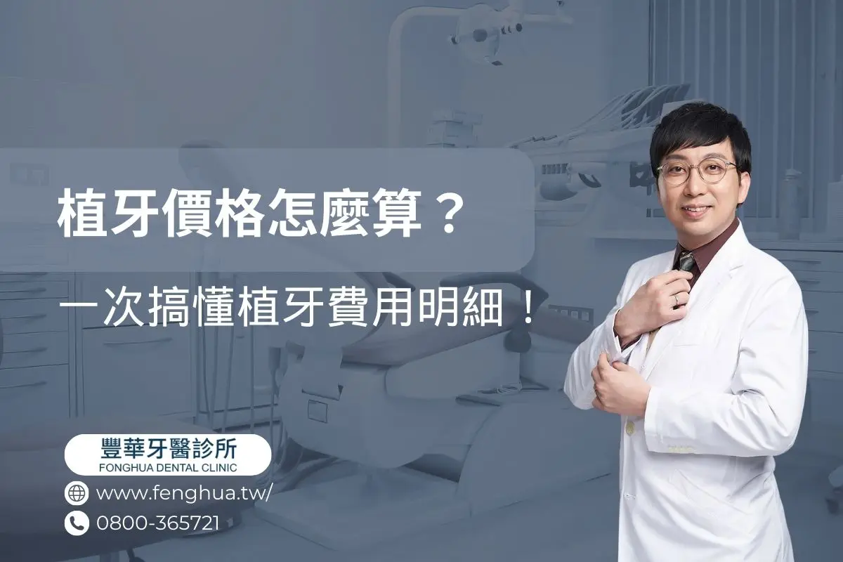 植牙價格怎麼算?一次搞懂植牙費用明細!