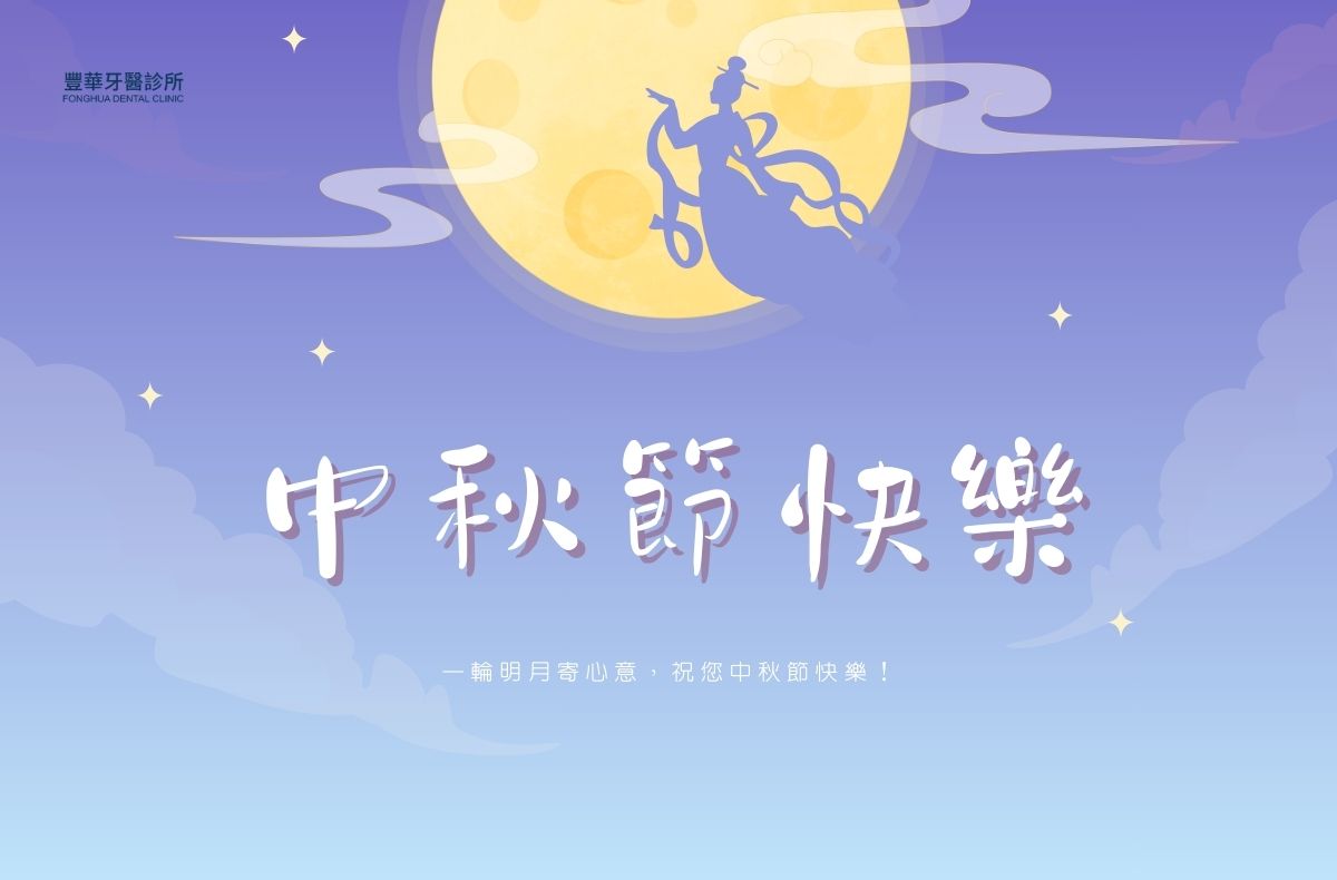 門診公告｜豐華牙醫2025中秋節
