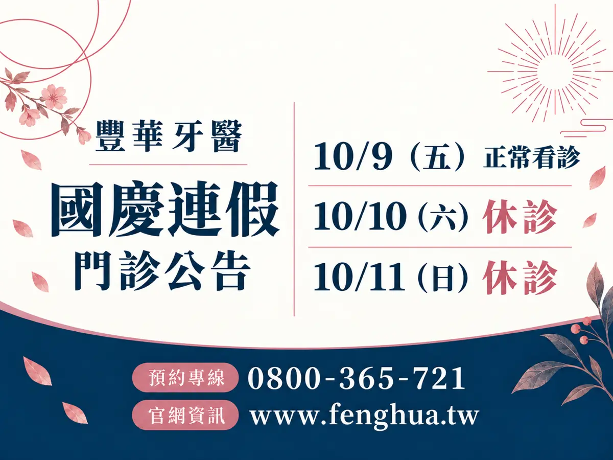 豐華牙醫,2026 國慶連假門診公告。10/9(五) 正常看診;10/10(六) 休診;10/11(日) 休診。預約專線 0800-365-721;官網資訊 www.fenghua.tw。