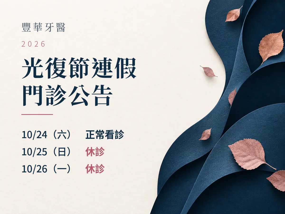 豐華牙醫|2026光復節門診公告