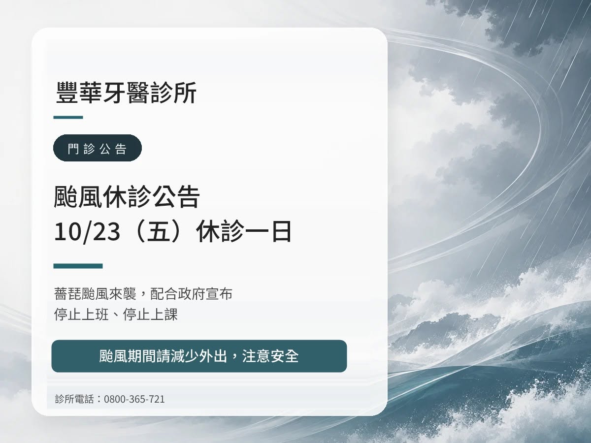 豐華牙醫｜薔琵颱風 10/23（五）休診公告