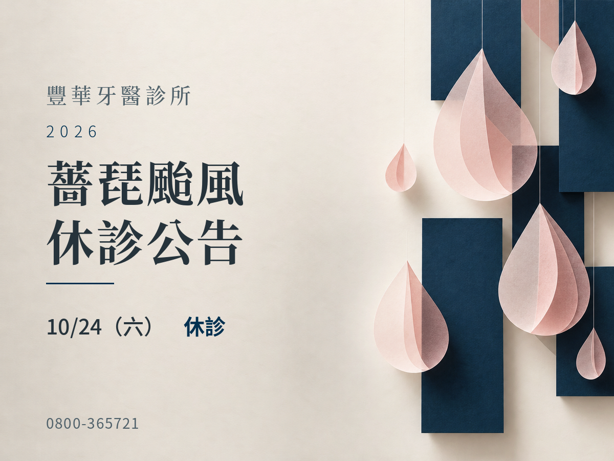 豐華牙醫｜薔琵颱風 10/24 休診公告